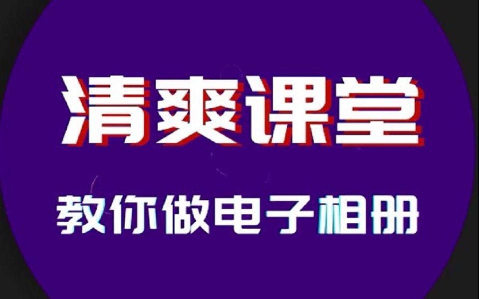 【清爽视频编辑器】制作电子相册哔哩哔哩bilibili