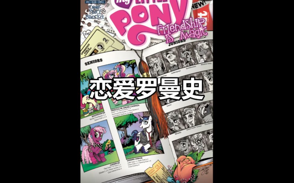 [图]【MLP我的小马驹官方漫画配音】爱情罗曼史（上）