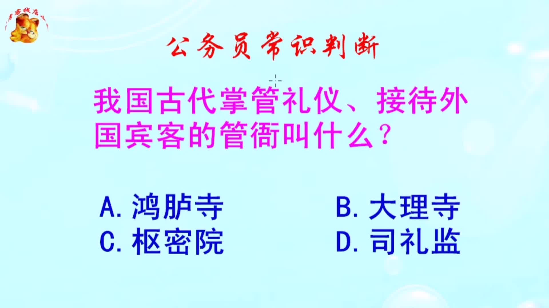 公务员常识判断,我国古代掌管礼仪、接待外国宾客的管衙叫什么?哔哩哔哩bilibili