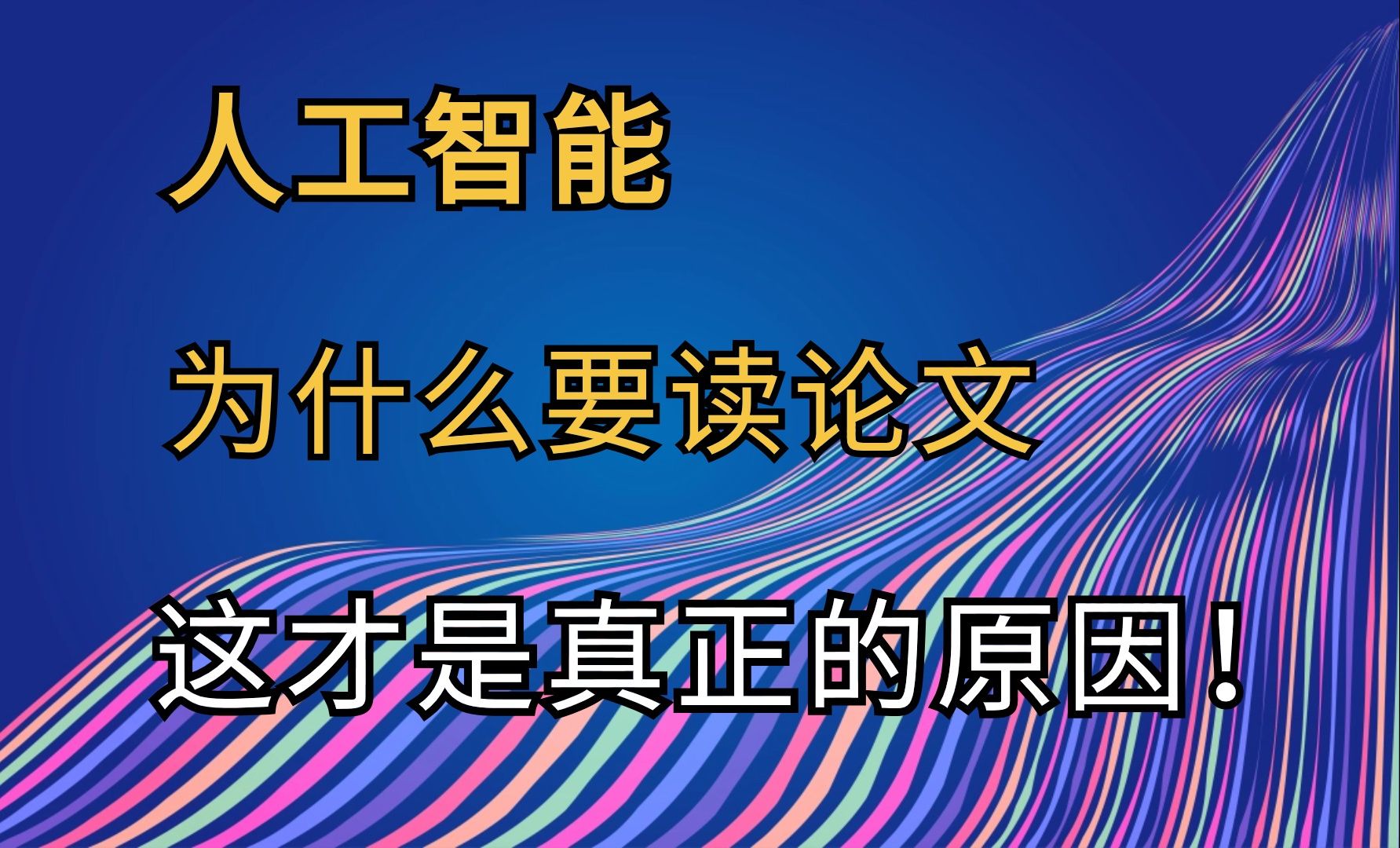 瞧见没?揭秘了!这才是我们不遗余力去啃读人工智能论文的深层动机! 计算机视觉|人工智能论文|机器学习|深度学习|SCI哔哩哔哩bilibili