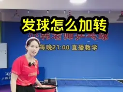 Download Video: 发球怎么加转#乒乓球教学