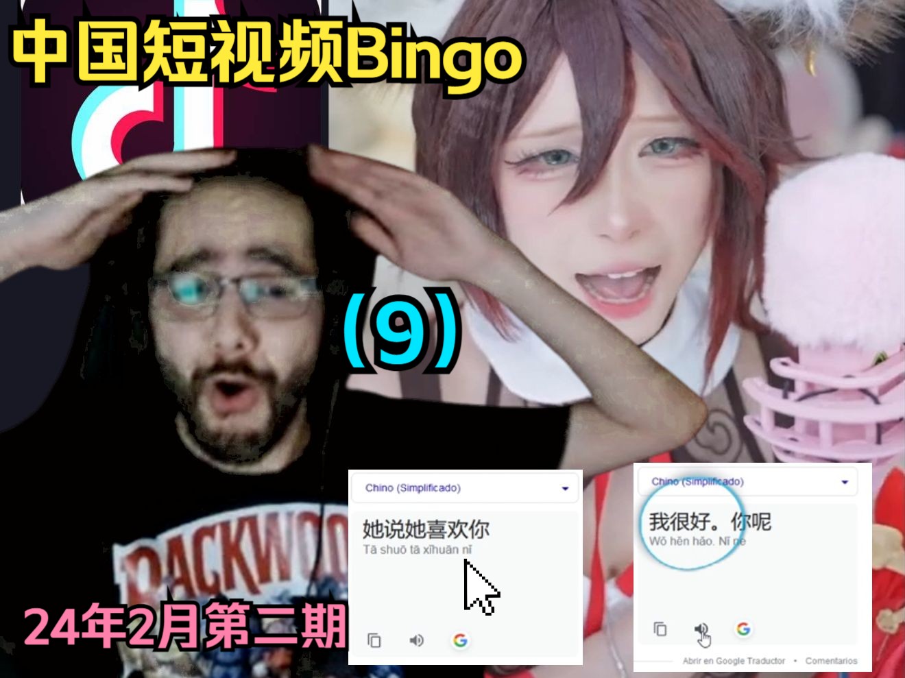 中国短视频(6×6)bingo(九):真是一场酣畅淋漓的的跨国聊天丨24年02月