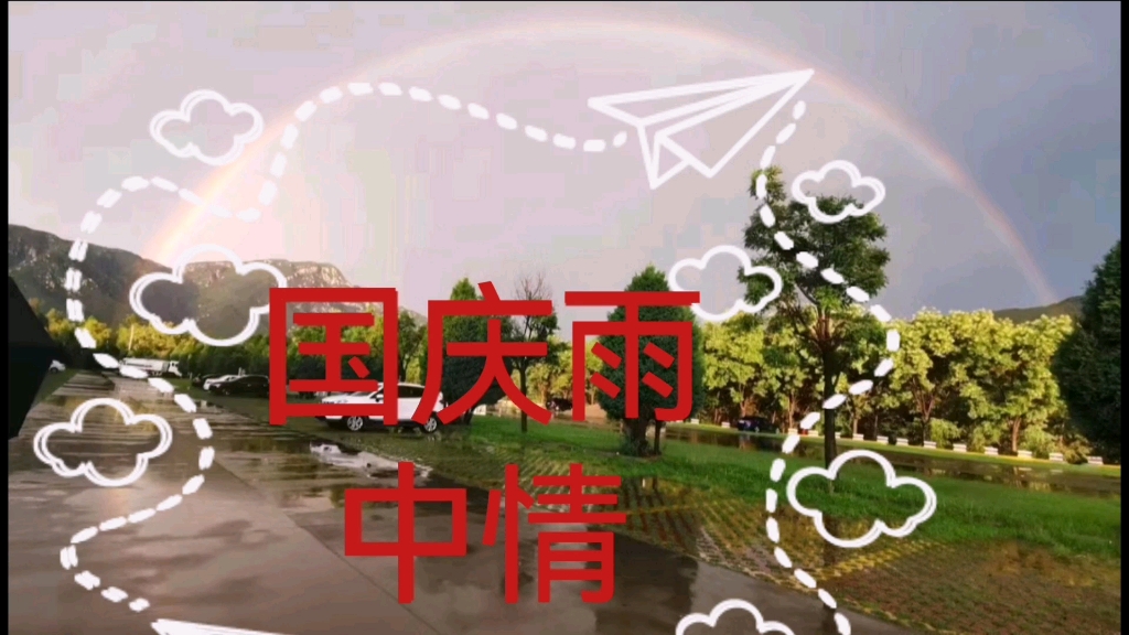 [图]国庆雨中情