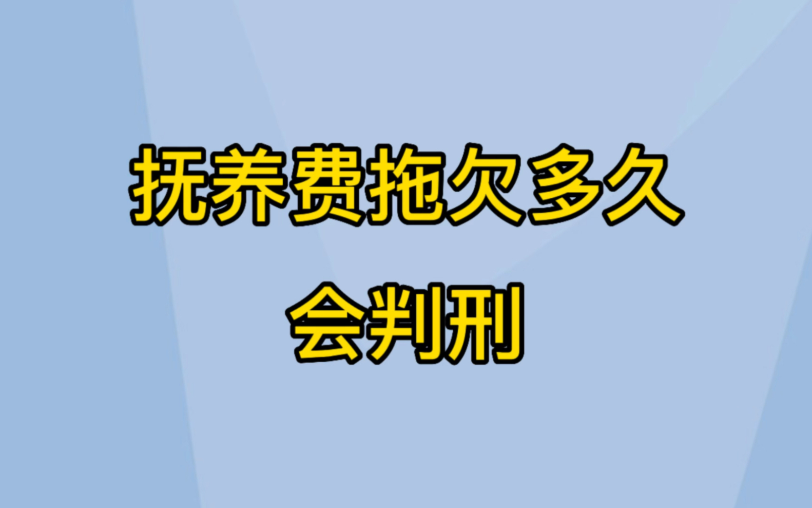 抚养费拖欠多久会判刑?哔哩哔哩bilibili