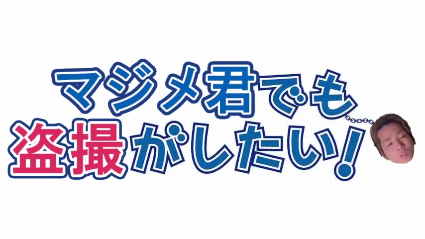 真面目君でも盗撮がしたい!哔哩哔哩bilibili