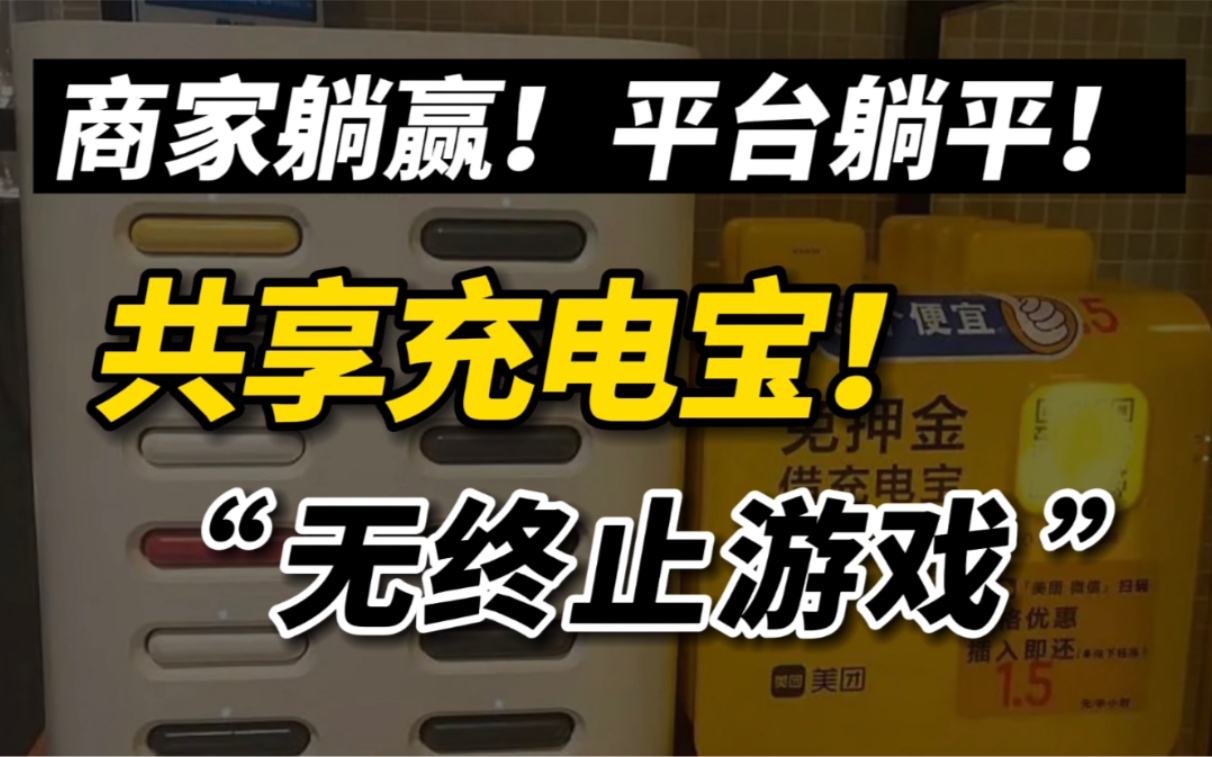 商家躺赢!平台躺平!共享充电宝的“无终止游戏”!哔哩哔哩bilibili