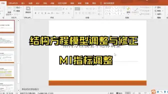 Download Video: 【小白学统计】结构方程模型结果不满意如何进行调整与修正？MI指标调整法&模型调整法，MI指标怎么看？