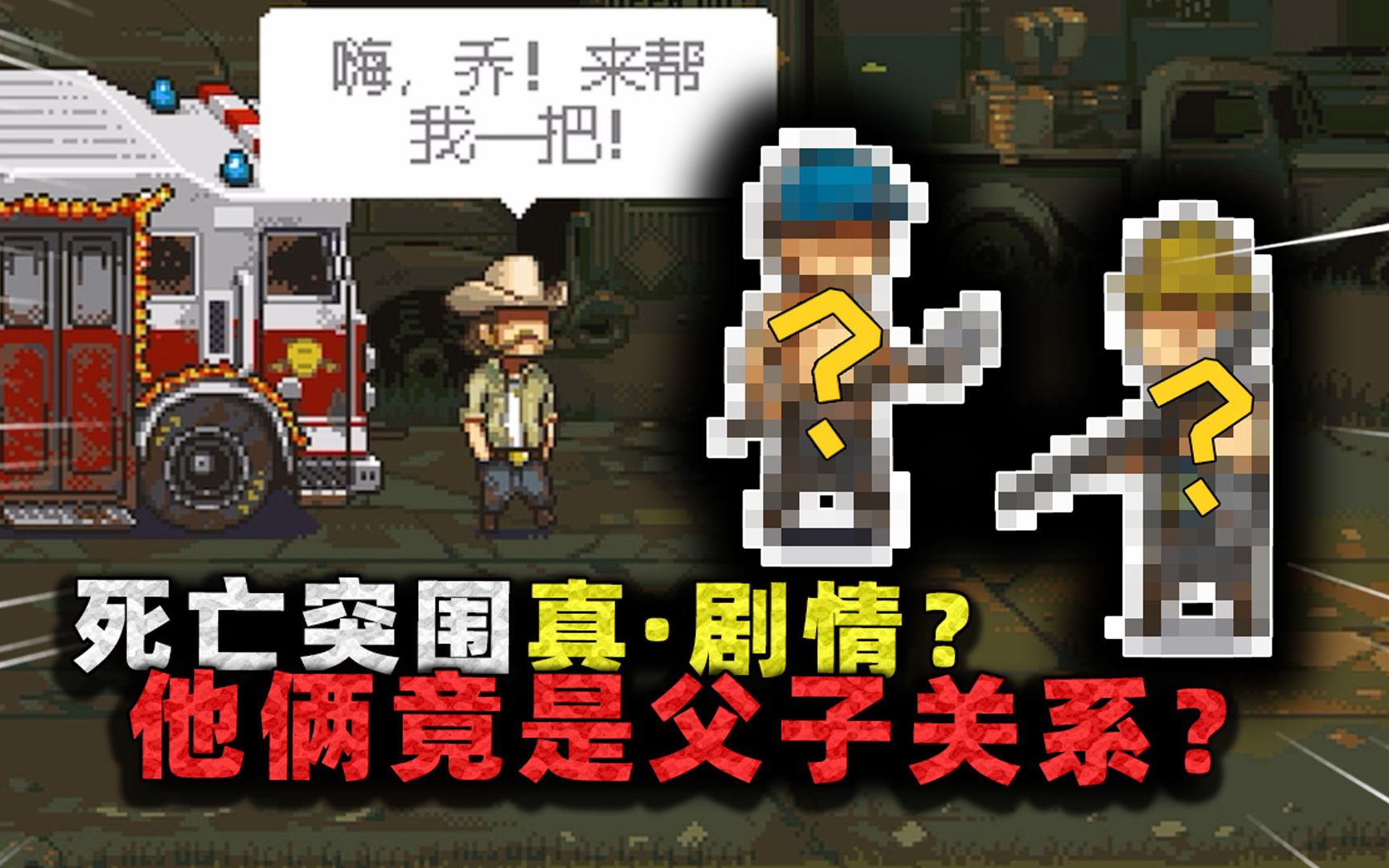 从头体验死亡突围剧情!这个游戏到底讲了啥?他俩竟是父子关系!哔哩哔哩bilibili剧情