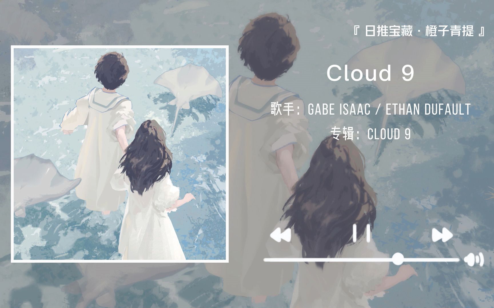 [图]《Cloud 9》||“一朵云遇见另一朵云，它们可以无视整片天空”