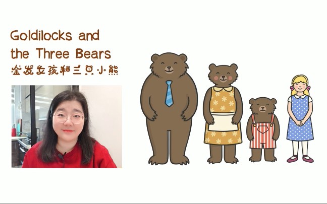 [图]【WiL】每周绘本 Goldilocks and the Three Bears 金发姑娘和三只小熊