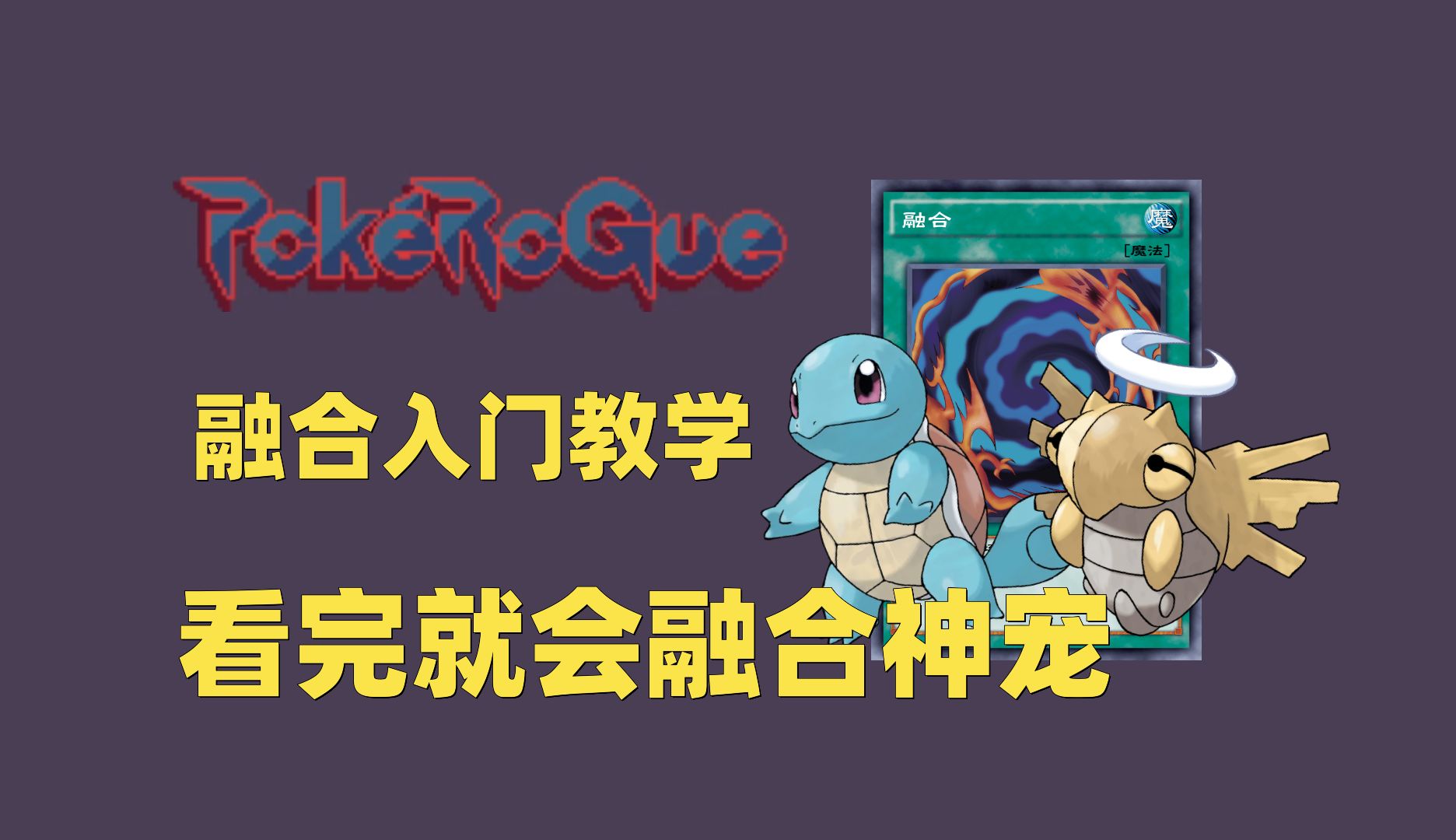 【宝可梦肉鸽】融合入门教学 看完你也能融出神级宝可梦!