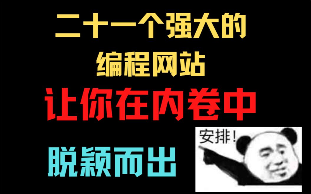 别人都在用的二十一个强大的编程网站 你还在百度、Google、CSDN,那你怎么卷得过别人哔哩哔哩bilibili