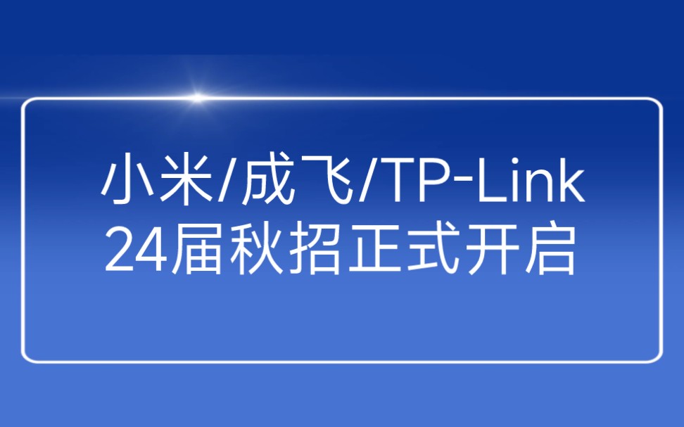 小米/成飞集团/TPLink/葛洲坝…2024姐秋招信息汇总哔哩哔哩bilibili