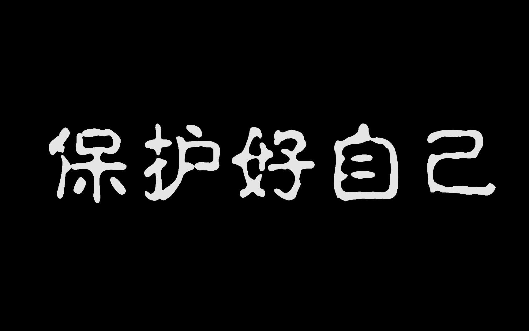 2021毕设MG动画《保护好自己》哔哩哔哩bilibili