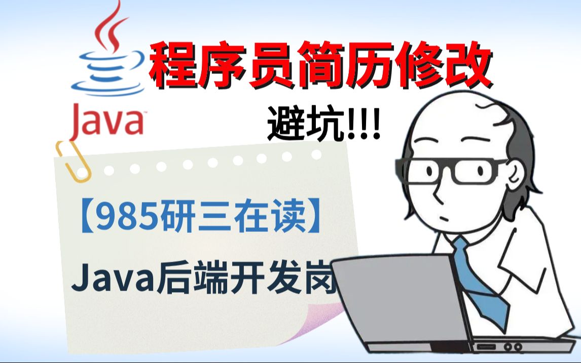 【程序员简历修改】985研三在读,求职Java后端开发【连鹏举马士兵金牌讲师】哔哩哔哩bilibili