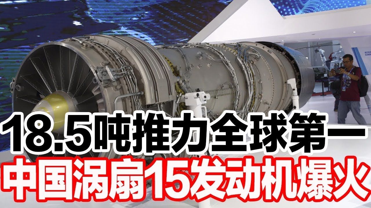 18.5吨推力全球第一,中国涡扇15发动机爆火 295米高超越三峡大坝,中国两河口水电站爆火哔哩哔哩bilibili