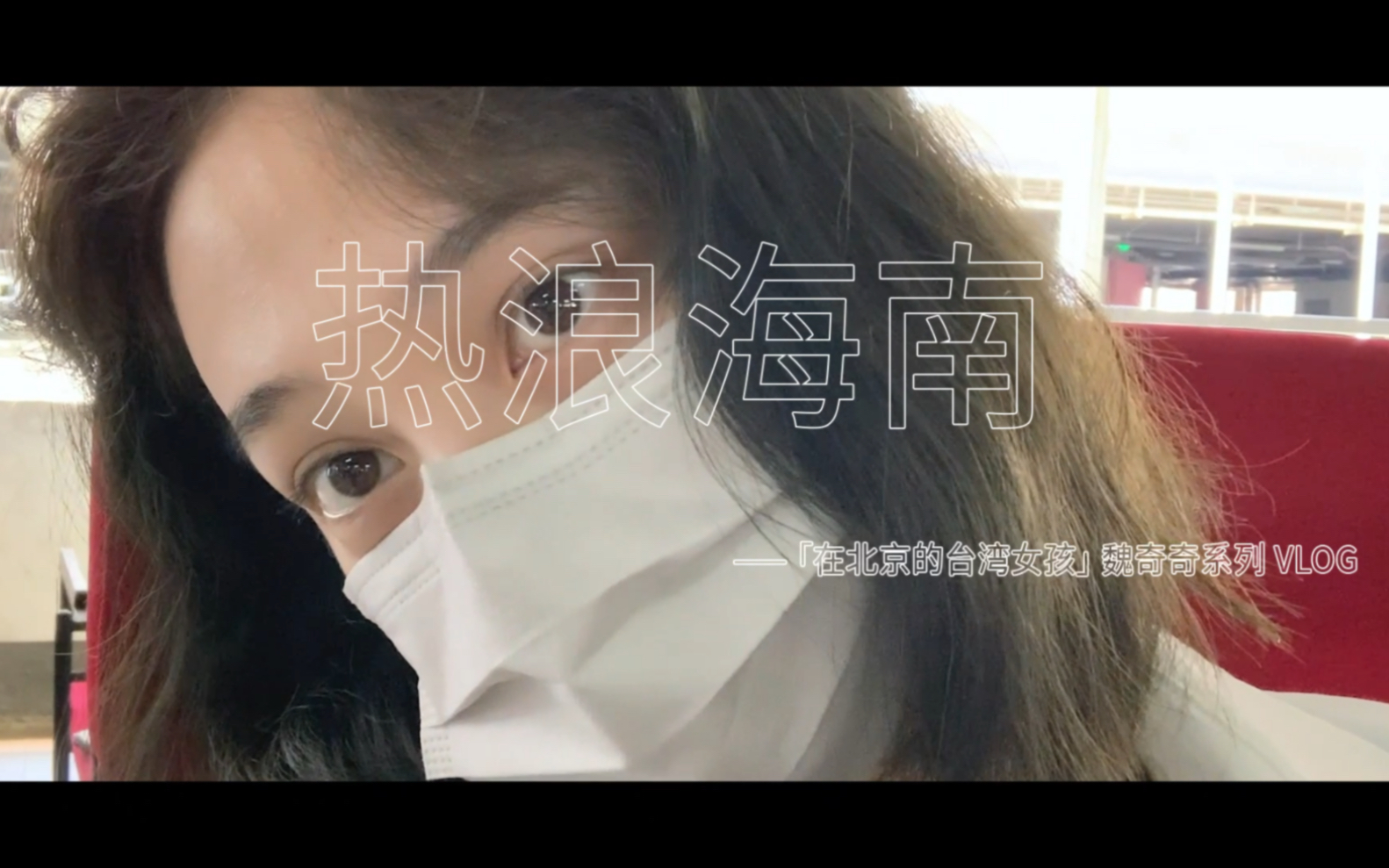 [图]在北京的台灣女孩-熱浪海南