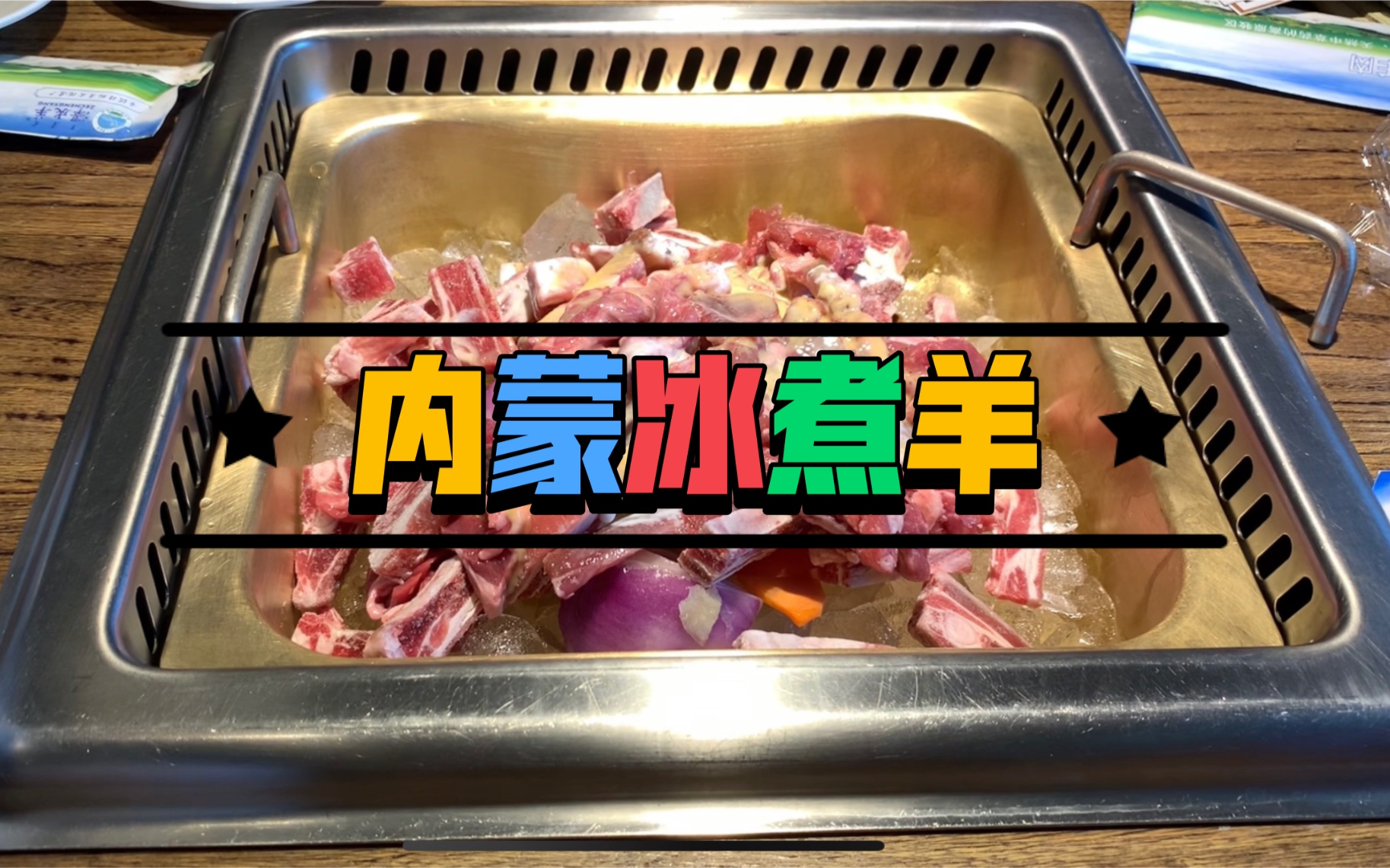 内蒙古呼和浩特泽城冰煮羊哔哩哔哩bilibili