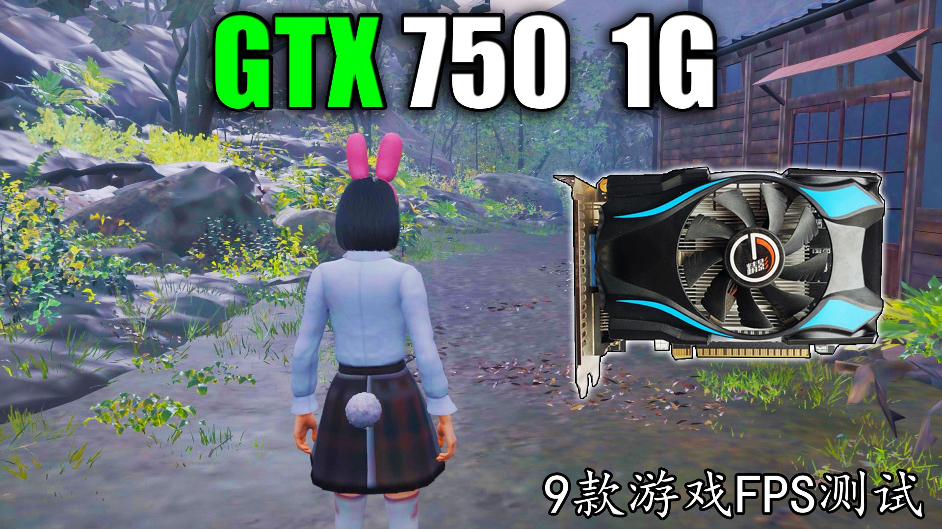 英伟达 GTX 750 1G - 显卡 9款游戏FPS测试