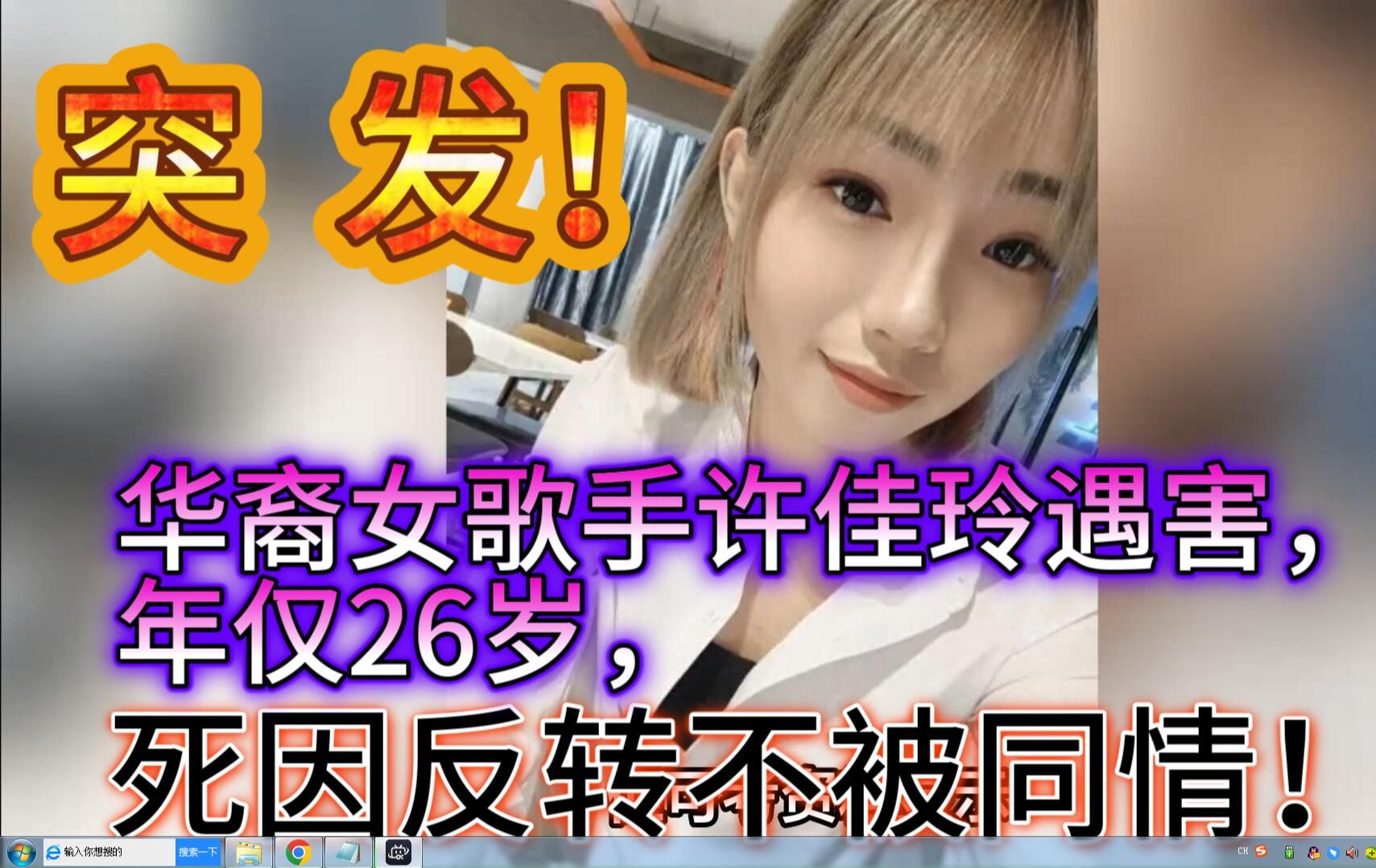 突发!华裔女歌手许佳玲遇害,年仅26岁,死因反转不被同情!哔哩哔哩bilibili