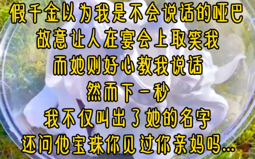 过了17年的沈家假千金,真千金上门的时候,我很识相的带着100万华丽退场,在得知我不是沈氏夫妇的孩子的时候,我是有些错愕的,但更多的是松了一......