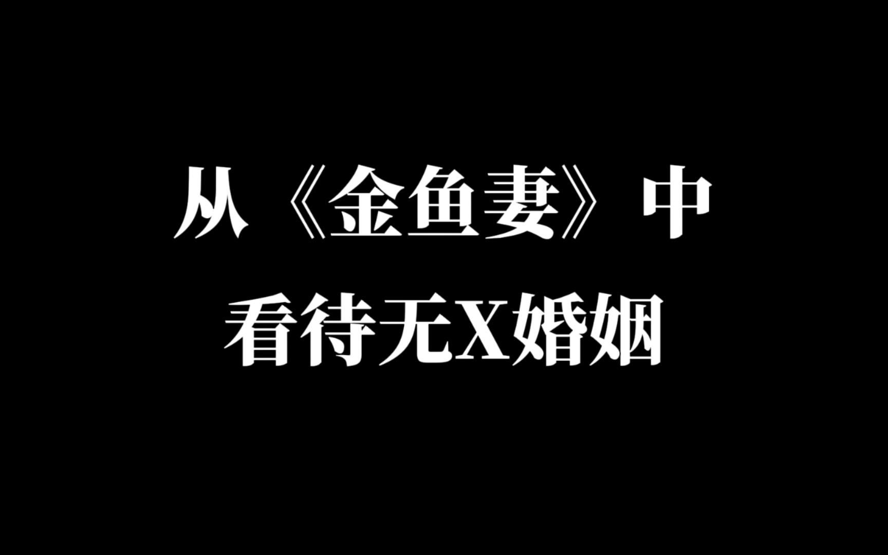 活动作品无性婚姻到底有多可怕金鱼妻