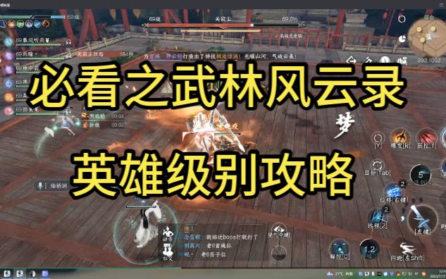 【逆水寒手游】必看之武林风云录英雄级难度攻略!手机游戏热门视频