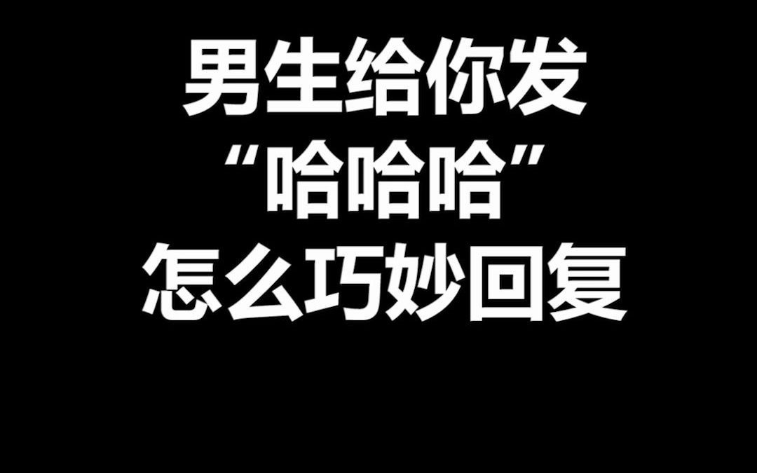 男生给你发“哈哈哈”,怎么巧妙回复哔哩哔哩bilibili