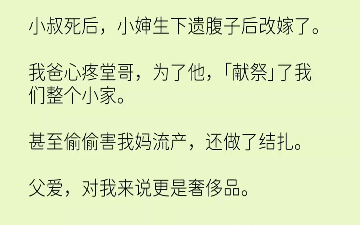 【完结文】小叔死后,小婶生下遗腹子后改嫁了.我爸心疼堂哥,为了他,献祭了我们整个...哔哩哔哩bilibili