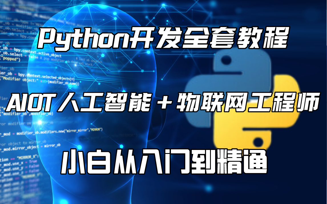 [图]终于有人把26980元的Python编程开发全栈教程+AIOT人工智能物联网工程师从入门到精通教程视频给分享出来了