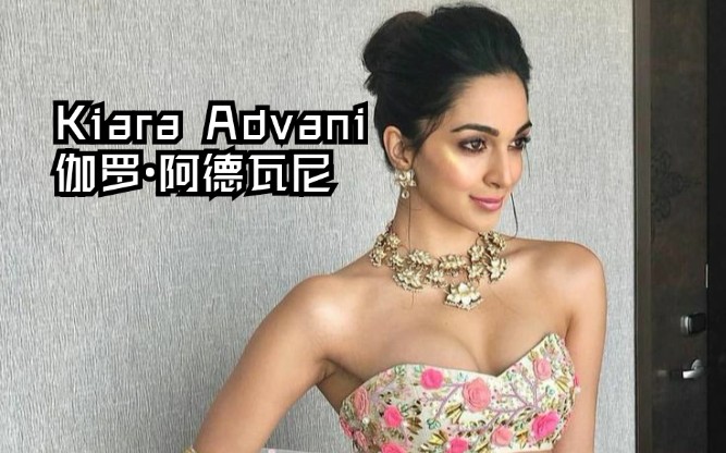 [图]【美艳•不可方物】 印度女星 伽罗•阿德瓦尼 kiara advani  荧幕混剪