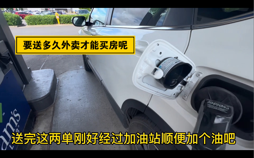 美国送外卖多久可以买房呢?朋友们你们帮我算一下哔哩哔哩bilibili