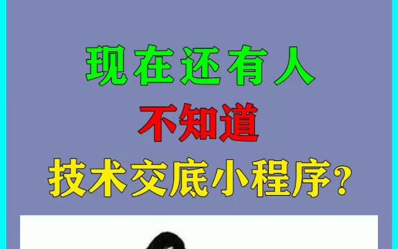 工程人必备技术交底小程序哔哩哔哩bilibili