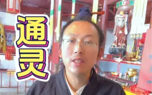 Download Video: 通灵是真的吗