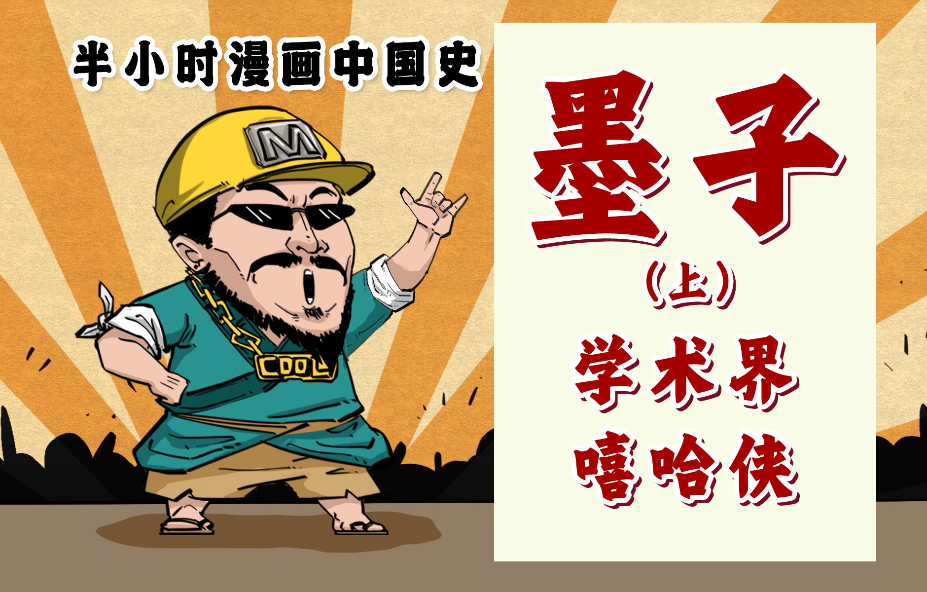 [图]混知漫画｜学术界的嘻哈侠——墨子！