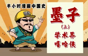 Download Video: 混知漫画｜学术界的嘻哈侠——墨子！