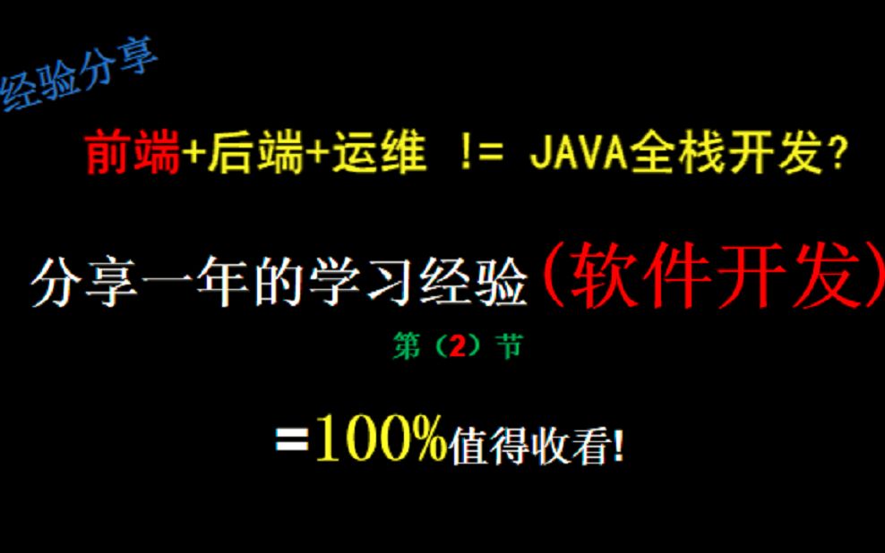 【第2期 软件开发前端】小白入手Java,前端,后端,运维等的进来看看,100%值得一看,经验分享【强烈推荐】哔哩哔哩bilibili