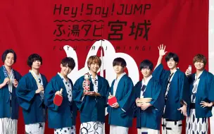 Hey Say Jump 新cm 哔哩哔哩 つロ干杯 Bilibili