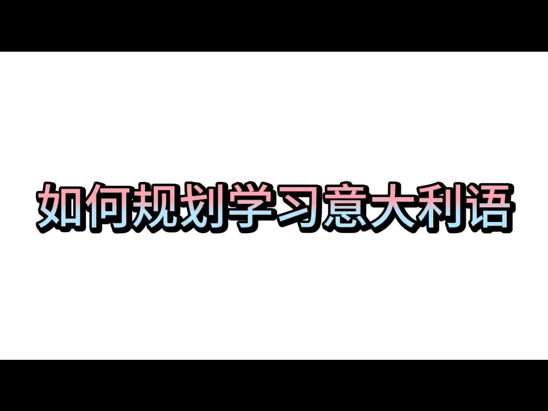 意大利留学|意大利语学习规划哔哩哔哩bilibili