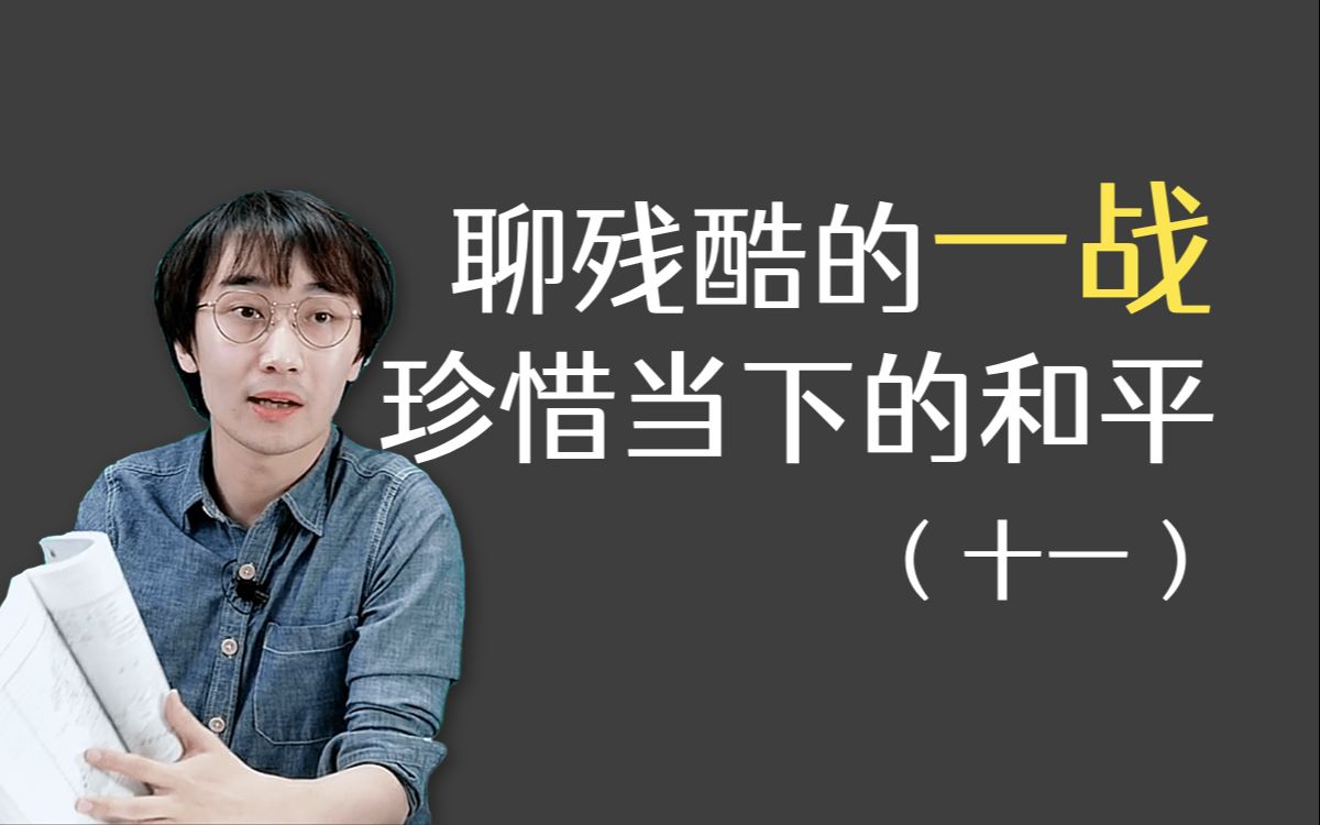 冯冯聊一战(十一):“初出茅庐”的美国在一战中的主要表现伊普尔森林战役;回顾之前讲过的一战内容哔哩哔哩bilibili