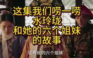 Download Video: 【如懿传吐槽81-1】水玲珑和她的六位姐妹一同伺候阿龙爷爷