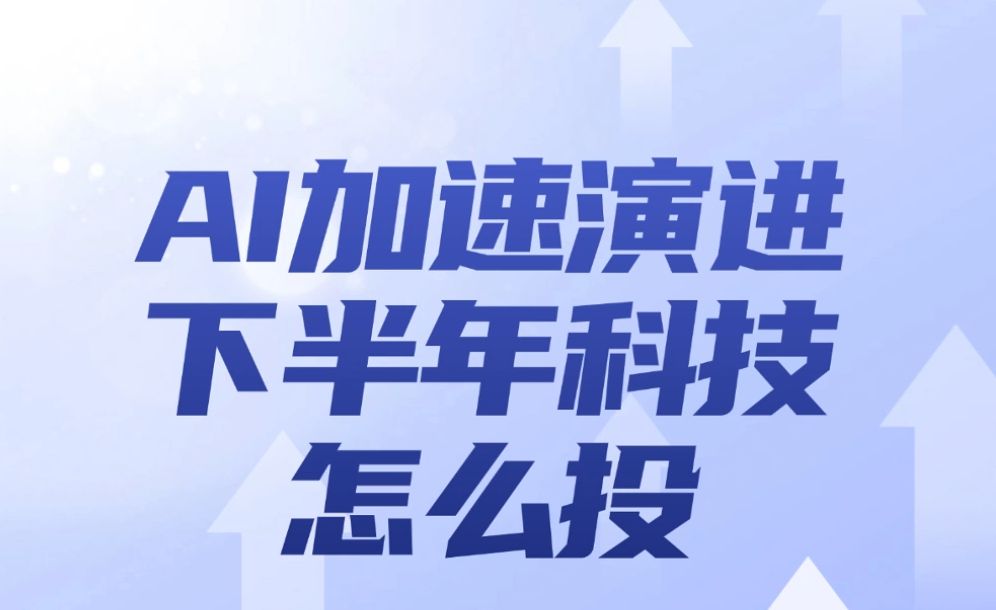 AI加速演进,下半年科技板块怎么投?汇丰晋信创新先锋基金基金经理周宗舟为您解码.哔哩哔哩bilibili