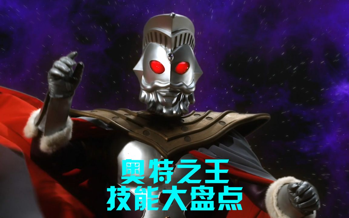 奥特之王技能大盘点不仅能够复活奥特曼连宇宙毁了都能冶愈