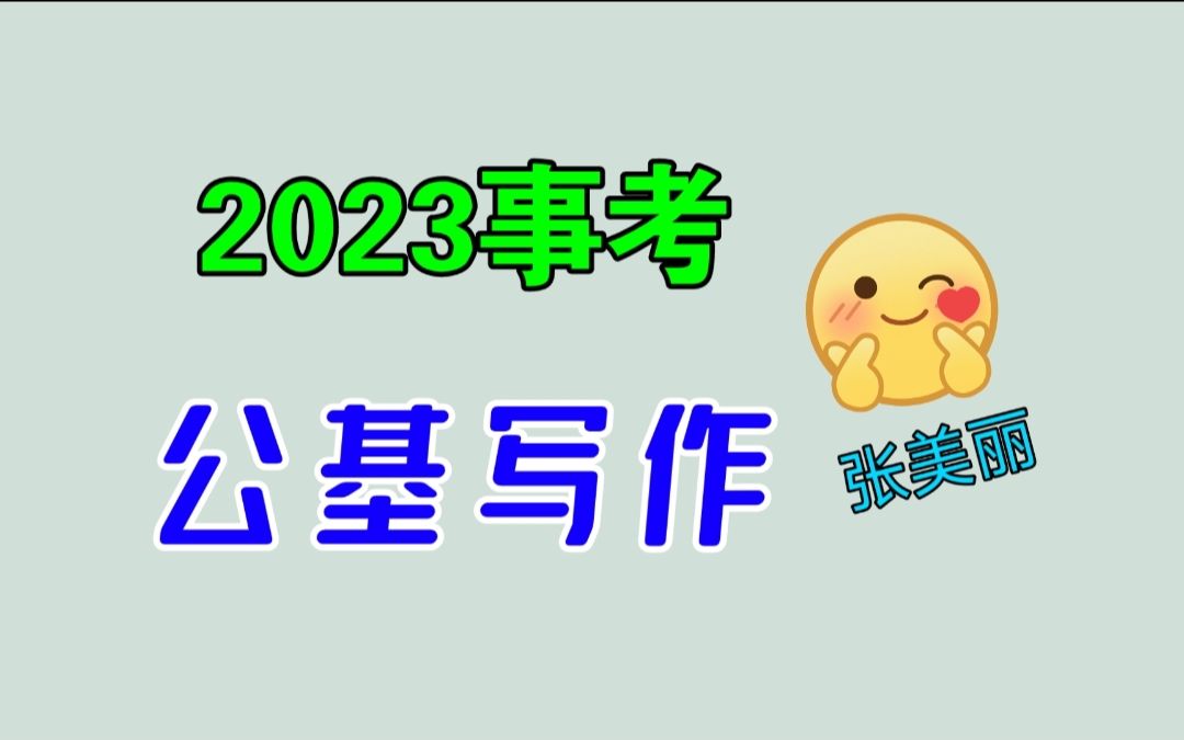 2023事考公基写作——张美丽哔哩哔哩bilibili