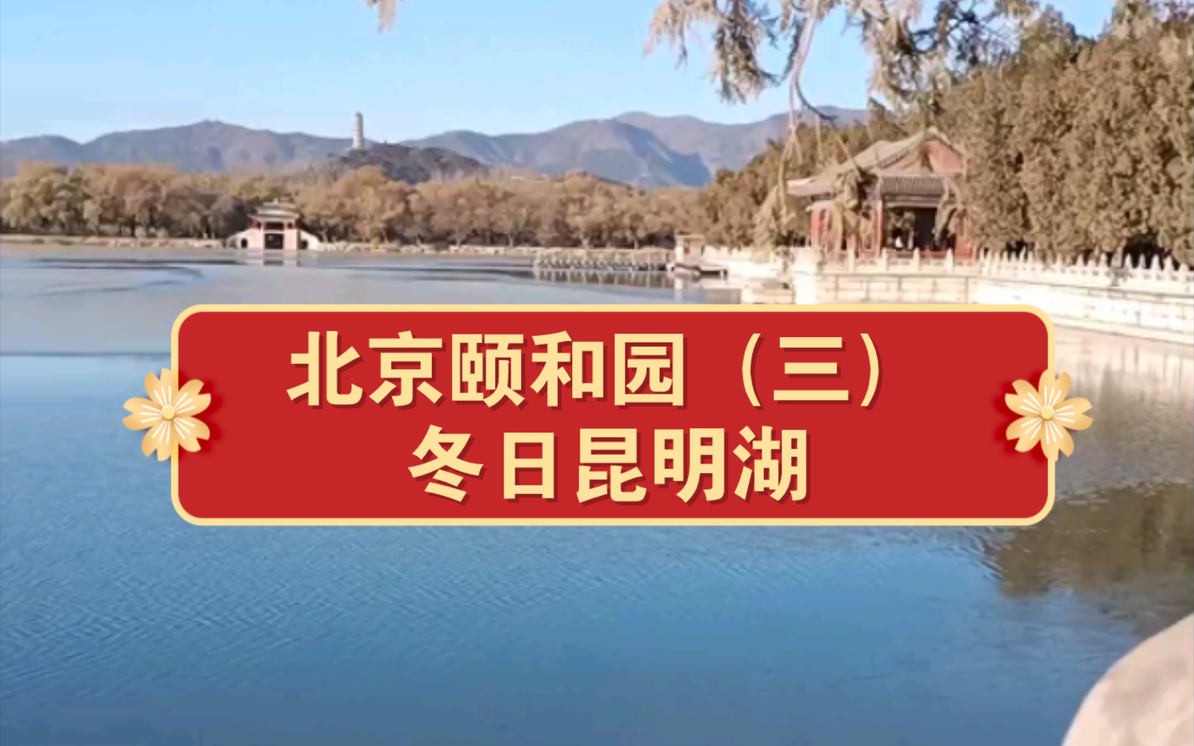 北京颐和园昆明湖