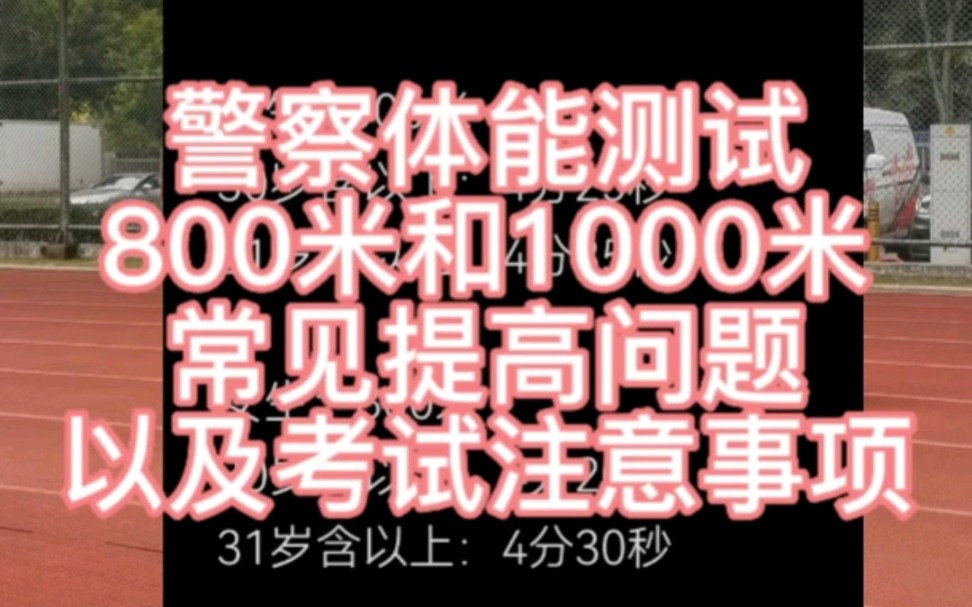 [图]警察体能测试中800米和1000米提高相关问题