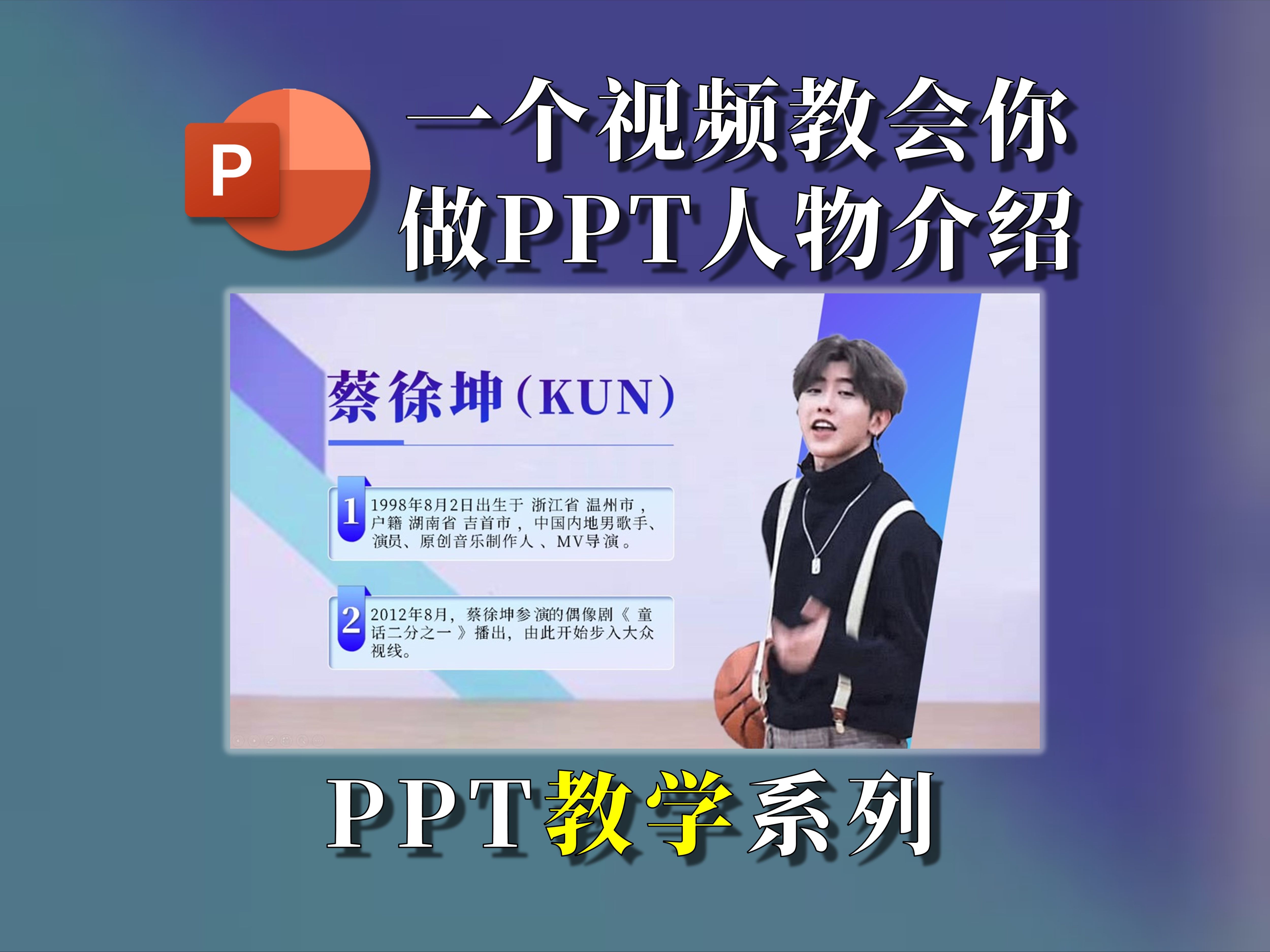 一个视频教会你做PPT人物介绍(竖屏版本)哔哩哔哩bilibili