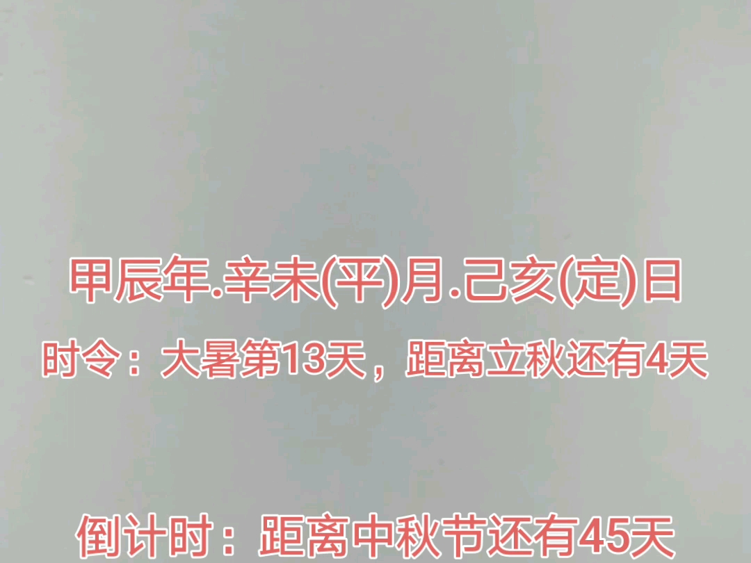 今天是2024年8月3日,距离中秋节还有45天,距离国庆节还有59天,距离2025年元旦还有151天,距离2025年春节还有179天.哔哩哔哩bilibili