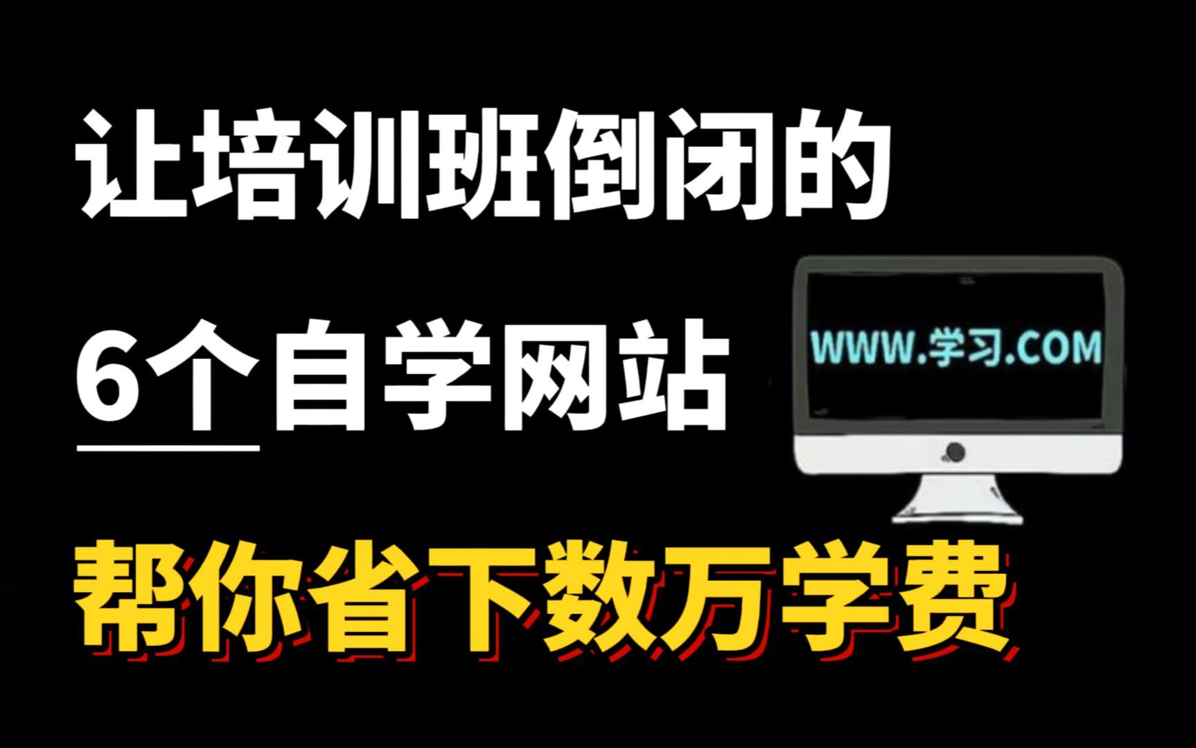 培训机构不想让你知道的6个自学网站,一年帮你省下几万块......哔哩哔哩bilibili