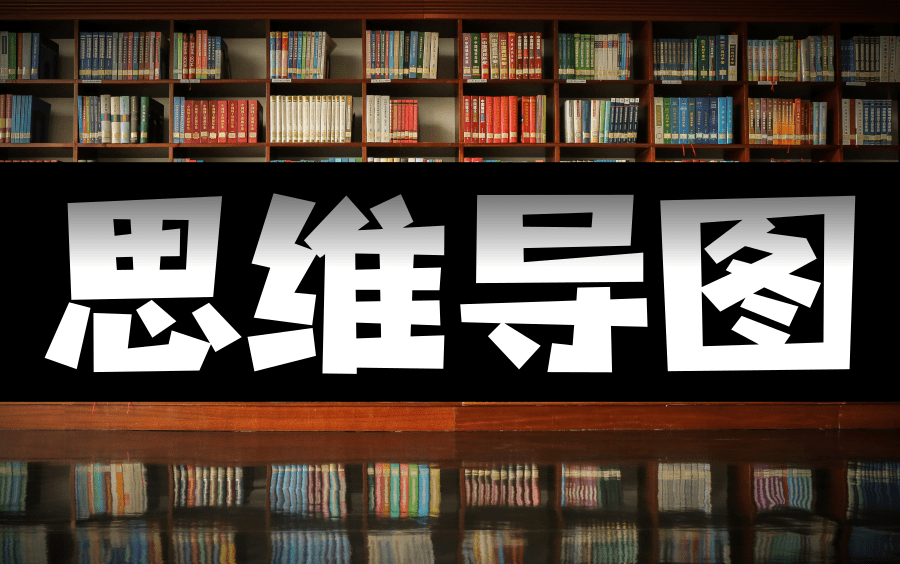 【公开课】思维导图【全24集】学会思维导图, 3天背完一本书!为什么学霸笔记永远做得比你好?手把手教你做好思维导图!最强思维导图训练营(完结)...